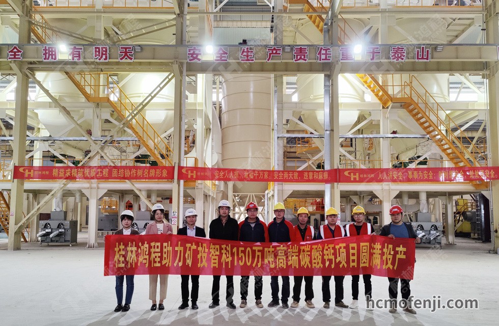 桂林鴻程實(shí)力助陣賀州礦投智科150萬(wàn)噸高端碳酸鈣項(xiàng)目圓滿投產(chǎn)！