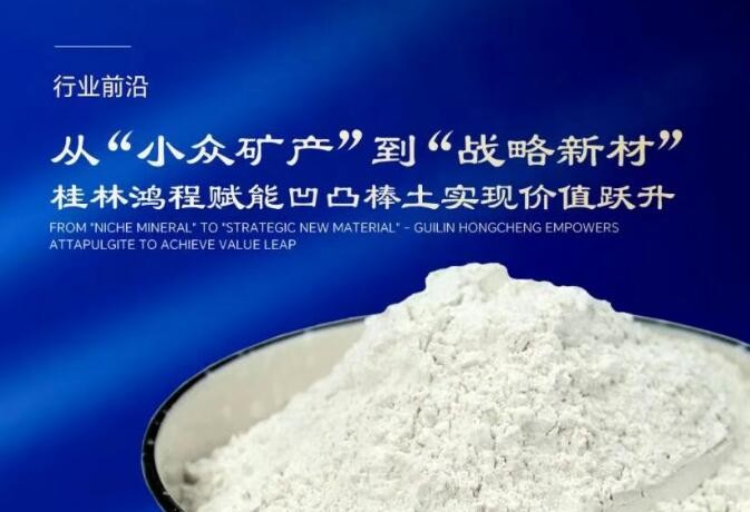 行業(yè)前沿|從“小眾礦產(chǎn)”到“戰(zhàn)略新材” 桂林鴻程賦能凹凸棒土實(shí)現(xiàn)價(jià)值躍升