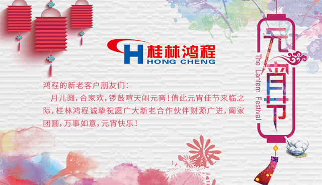 桂林鴻程恭祝大家闔家團(tuán)圓，元宵快樂