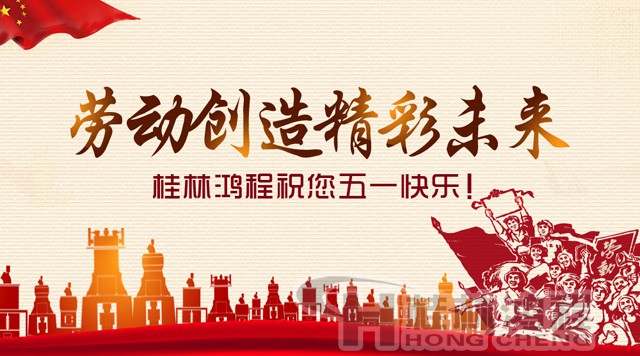 桂林鴻程，五一節(jié)