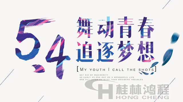 桂林鴻程磨粉機(jī)工人傳承五四精神，持續(xù)前行！