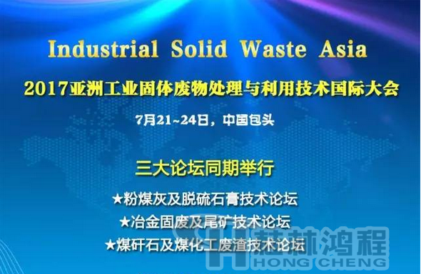 2017國際冶金固廢及尾礦處理與利用技術(shù)論壇，國際煤矸石及煤化工廢渣技術(shù)論壇