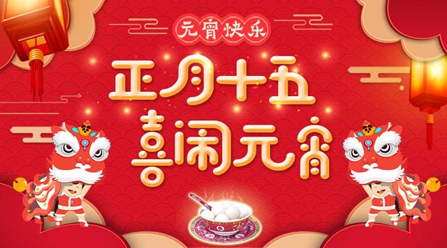 桂林鴻程祝大家：元宵快樂(lè)！
