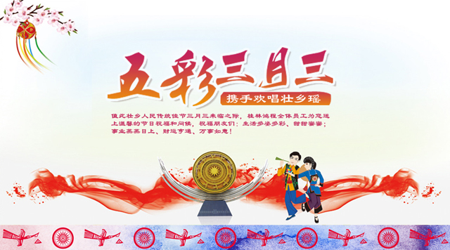 桂林鴻程祝您三月三佳節(jié)快樂！