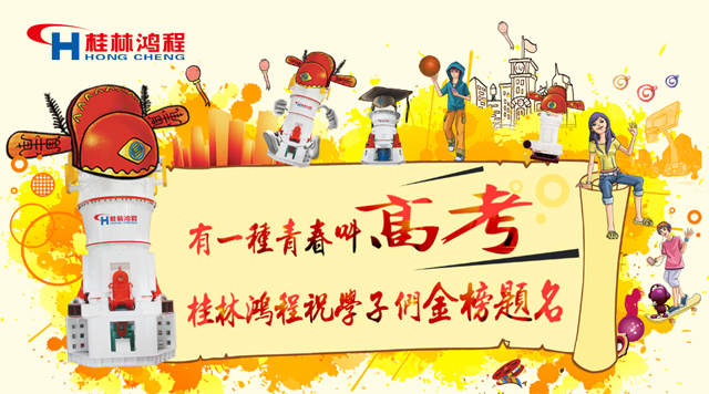 立磨廠家桂林鴻程祝福高考學(xué)子們：金榜題名！