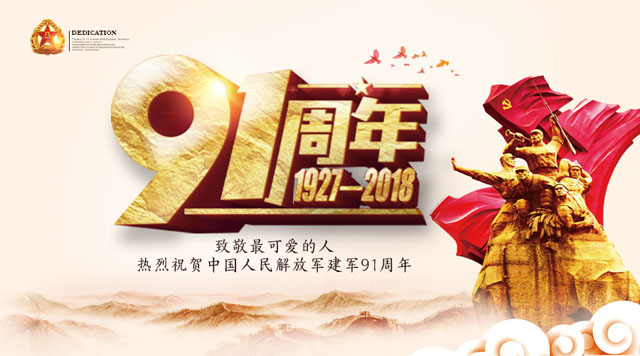 桂林鴻程祝賀中國人民解放軍建軍91周年！