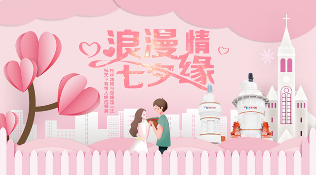 桂林鴻程祝福天下有情人幸福安康，長(zhǎng)長(zhǎng)久久！