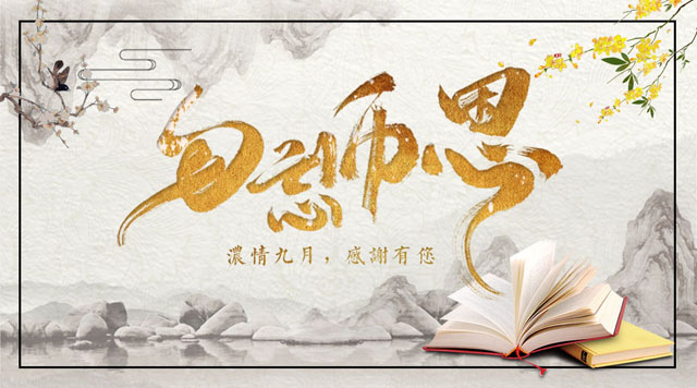 桂林鴻程敬獻(xiàn)教師節(jié)，感謝師恩！