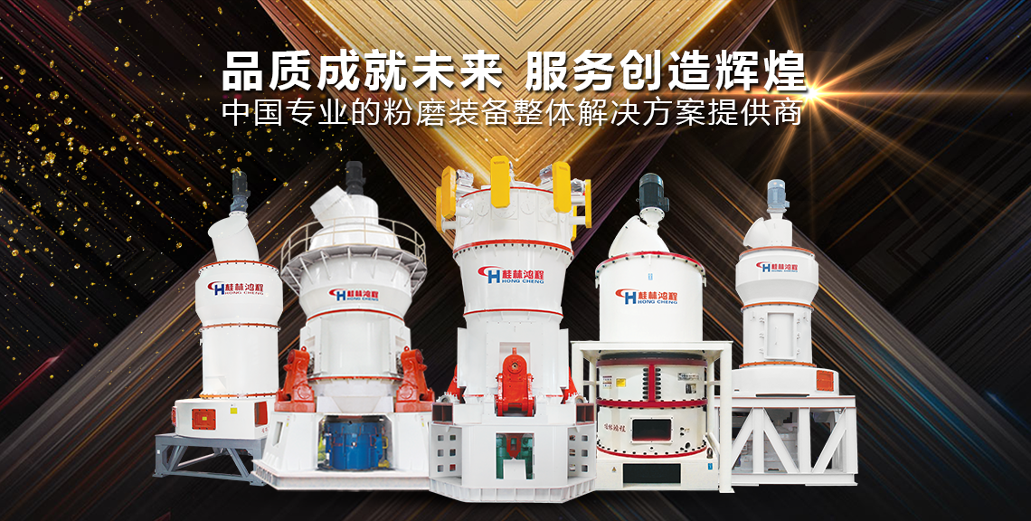 磨粉機(jī)廠(chǎng)家桂林鴻程磨粉設(shè)備全類(lèi)型 超細(xì)立式磨粉機(jī) 雷蒙磨粉機(jī) 擺式磨粉機(jī) 超細(xì)環(huán)輥磨