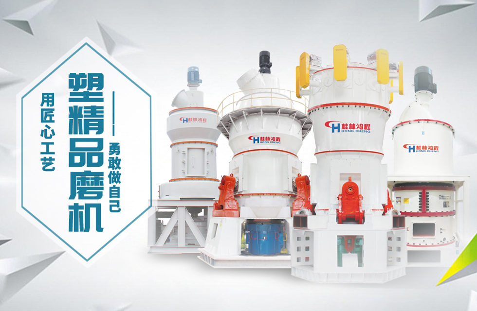 桂林鴻程磨粉機(jī)匠心品質(zhì)，勇敢做自己！