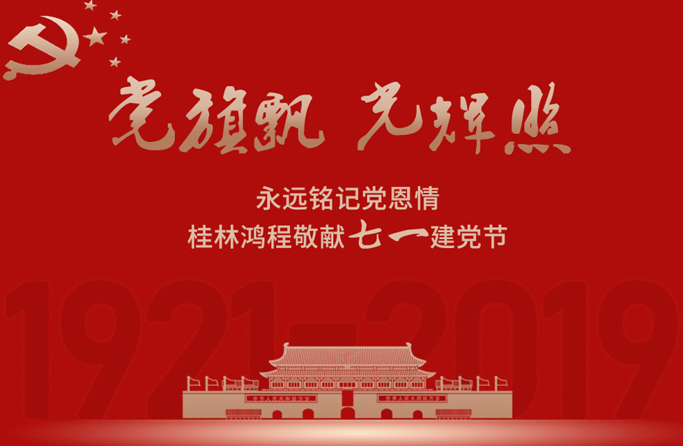 98載風(fēng)雨路共前行，桂林鴻程祝黨：生日快樂！