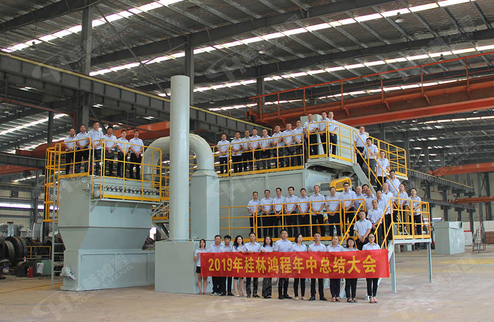 祝賀桂林鴻程2019年中銷售總結(jié)會(huì)圓滿成功，生命不息，奮斗不止！