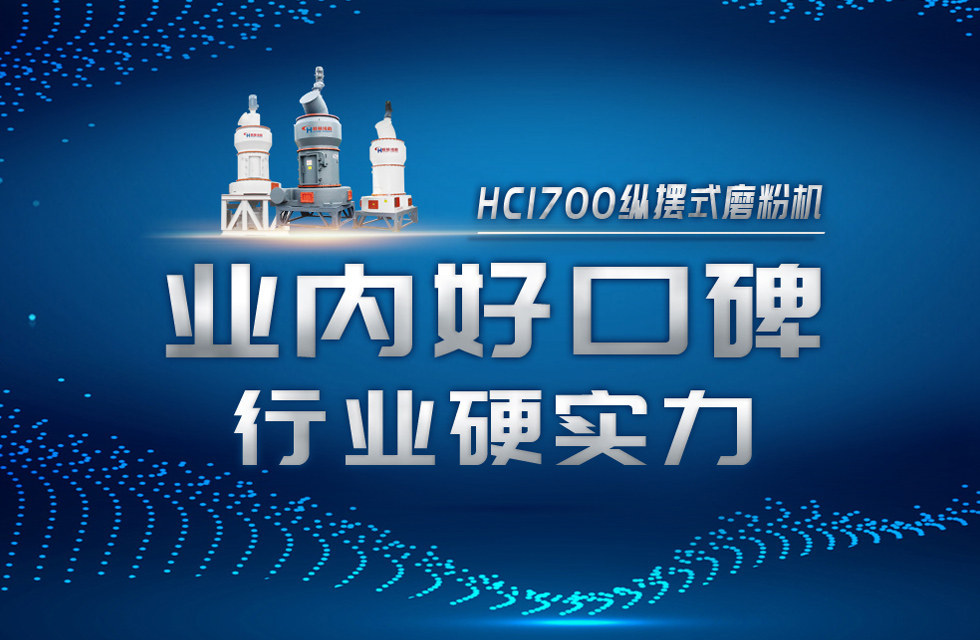HC1700縱擺式磨粉機(jī)以硬核實(shí)力，助攻粉體行業(yè)騰飛！