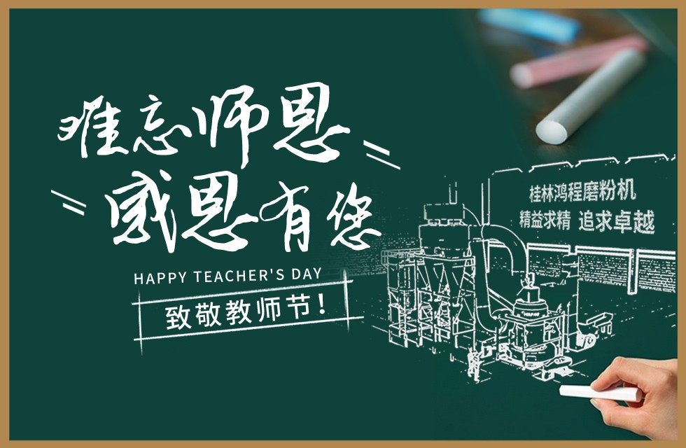 桂林鴻程敬獻(xiàn)教師節(jié)祝每一位教育工作者節(jié)日快樂！