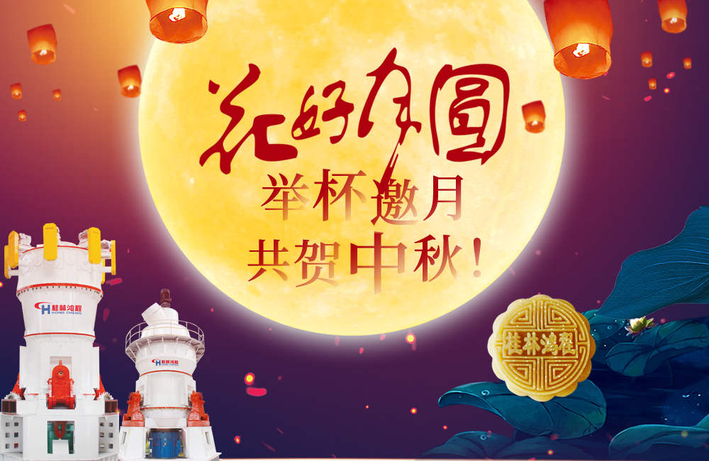 桂林鴻程與您共賀佳節(jié)，祝大家：中秋快樂！