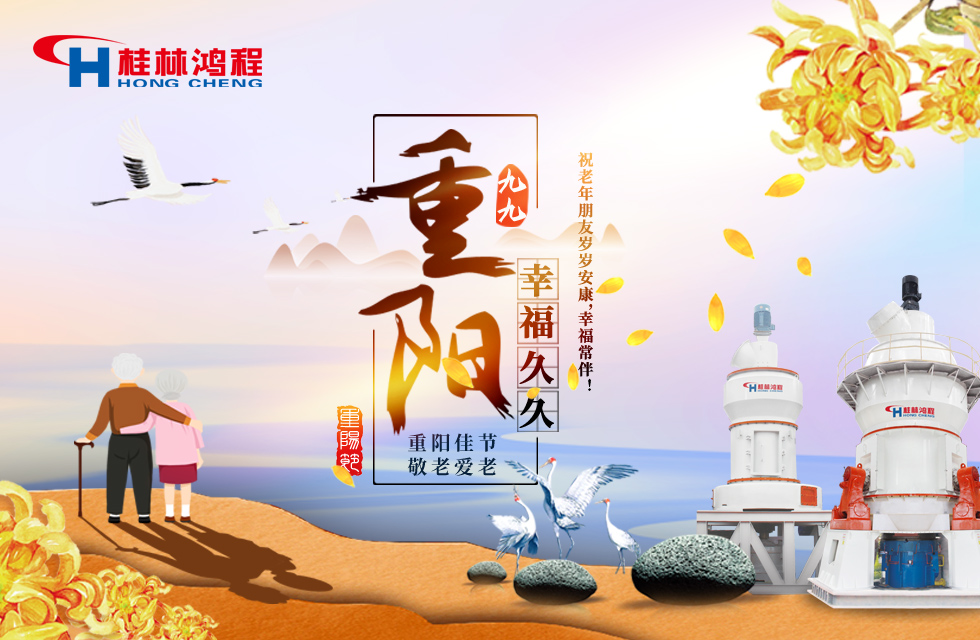 重陽(yáng)佳節(jié)日，行孝更當(dāng)時(shí)，桂林鴻程祝老年朋友歲歲安康！