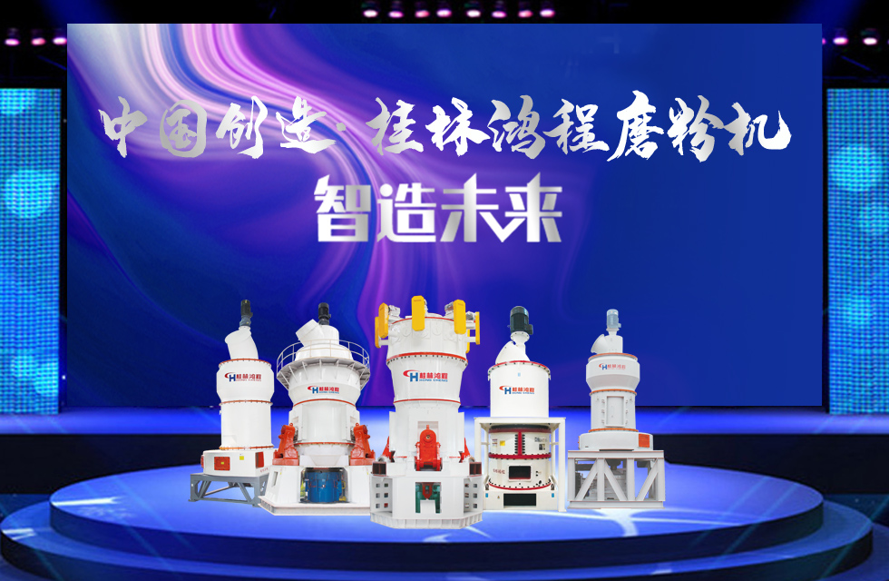 桂林鴻程磨粉機(jī)｜中國創(chuàng)造，智造未來！