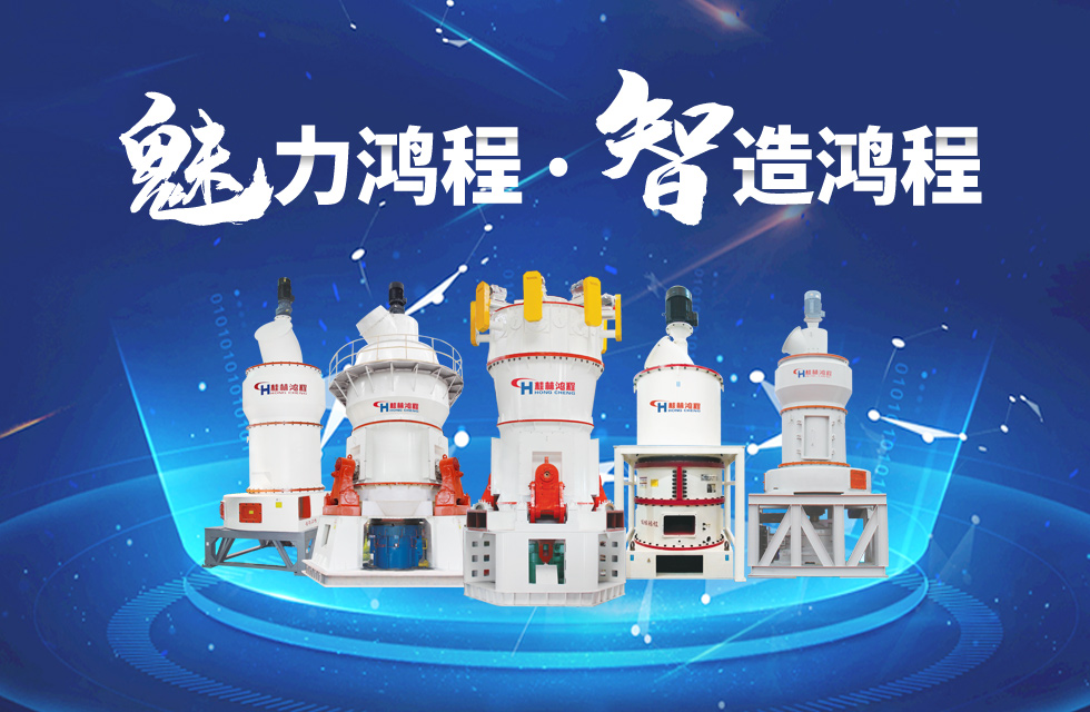 鴻程磨粉機締造中國創(chuàng)造行業(yè)典范力量！