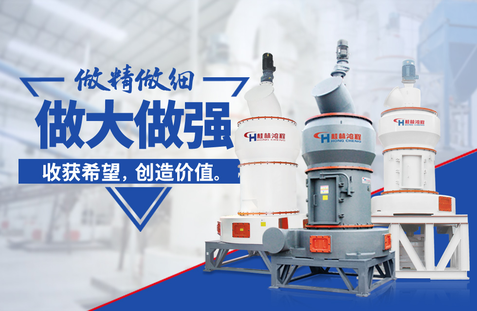 桂林鴻程雷蒙磨粉機：磨粉重器，助攻創(chuàng)收！