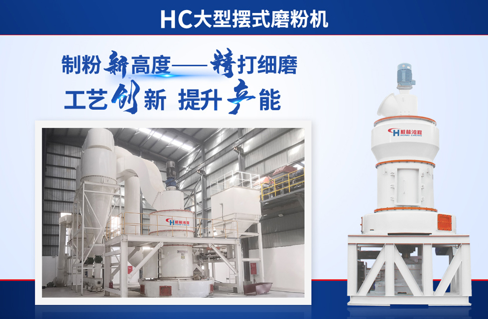 桂林鴻程雷蒙磨粉機：磨粉重器，助攻創(chuàng)收！