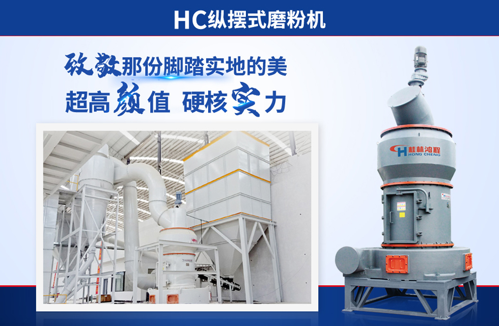 桂林鴻程雷蒙磨粉機：磨粉重器，助攻創(chuàng)收！