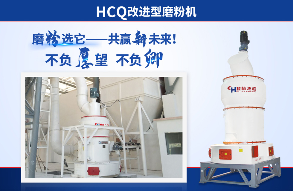 桂林鴻程雷蒙磨粉機：磨粉重器，助攻創(chuàng)收！