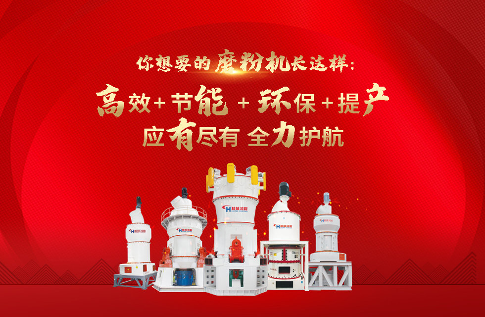 桂林鴻程磨粉機，以實力智造新未來！
