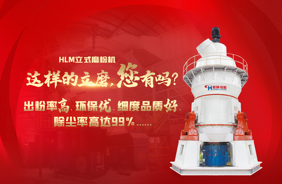 桂林鴻程磨粉機，以實力智造新未來！
