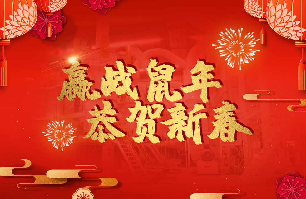 桂林鴻程恭賀新春，祝大家：鼠年大吉！