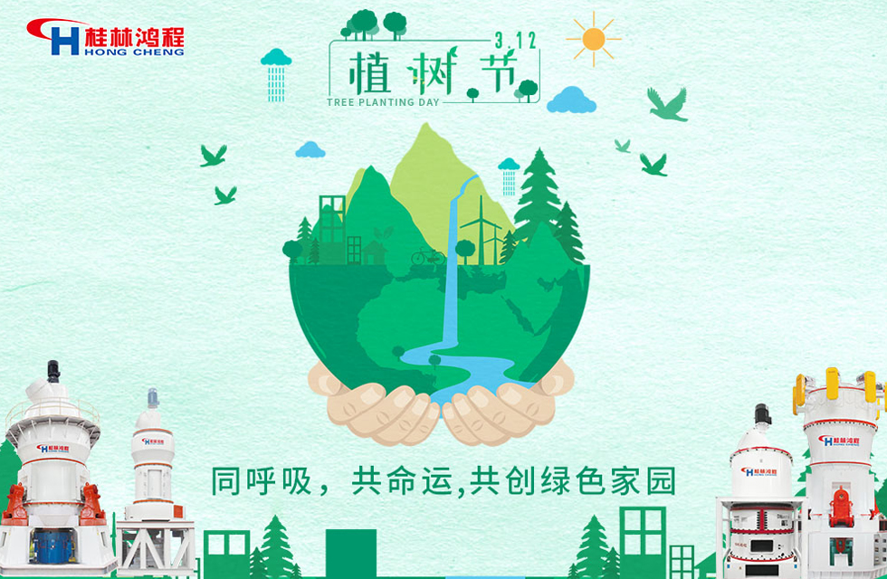 【3?12】桂林鴻程響應(yīng)環(huán)保理念，共創(chuàng)綠色家園！