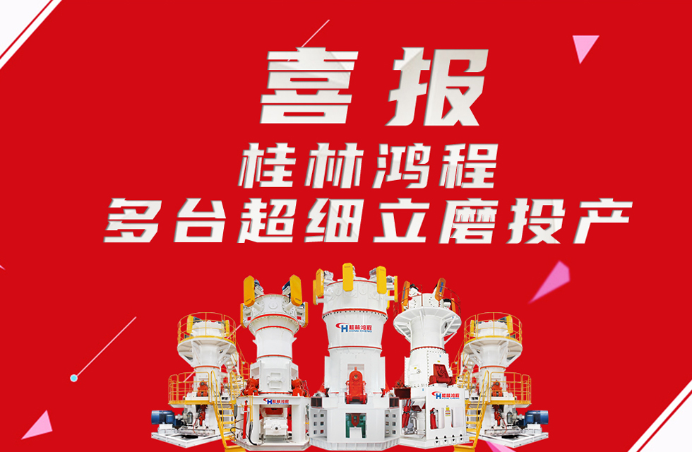 喜報(bào)：桂林鴻程多臺(tái)超細(xì)立磨順利投產(chǎn)！