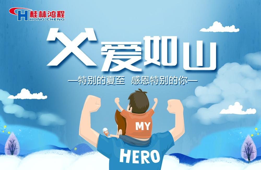 感念恩情，致敬父愛，桂林鴻程與您一起敬獻父親節(jié)！
