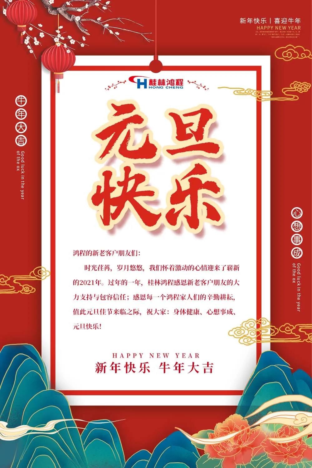 喜迎牛年元旦桂林鴻程機械廠恭祝大家2021元旦快樂！
