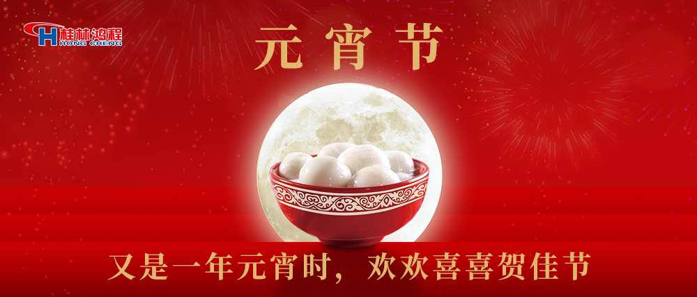 又是一年元宵時，桂林鴻程祝大家：幸福安康，元宵快樂！