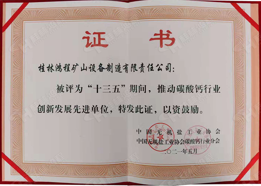 桂林鴻程榮獲“十三五”期間，推動(dòng)碳酸鈣行業(yè)創(chuàng)新發(fā)展先進(jìn)單位