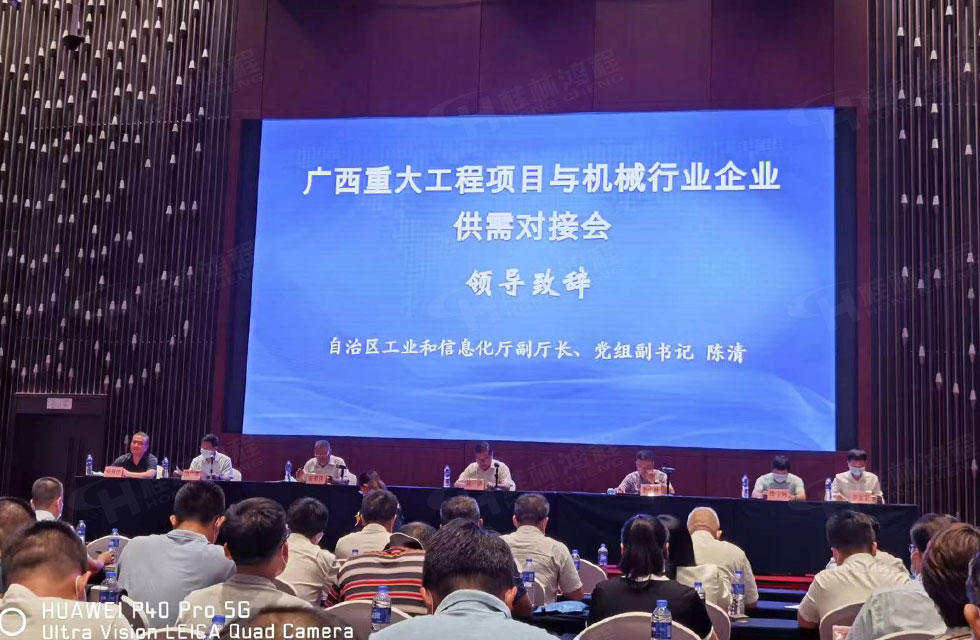 榮譽(yù)之約，同創(chuàng)未來！桂林鴻程應(yīng)邀出席廣西重大工程項(xiàng)目與機(jī)械行業(yè)企業(yè)供需對(duì)接會(huì)