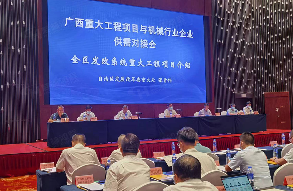 榮譽(yù)之約，同創(chuàng)未來！桂林鴻程應(yīng)邀出席廣西重大工程項(xiàng)目與機(jī)械行業(yè)企業(yè)供需對(duì)接會(huì)